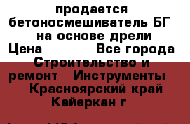 продается бетоносмешиватель БГ260, на основе дрели › Цена ­ 4 353 - Все города Строительство и ремонт » Инструменты   . Красноярский край,Кайеркан г.